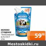 Магазин:Магнолия,Скидка:Молоко сгущеное Алексеевское 8,5% ГОСТ