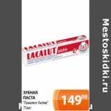 Магазин:Магнолия,Скидка:Зубная паста Лакалют Актив