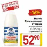 Магазин:Билла,Скидка:Молоко Простоквашино Отборное пастеризованное 3,4-4,5%