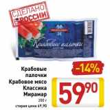 Магазин:Билла,Скидка:Крабовые палочки /Крабовое мясо Классика Мирамар