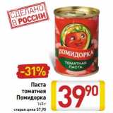Магазин:Билла,Скидка:Паста томатная Помидорка 