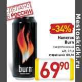 Магазин:Билла,Скидка:Напиток Burn 