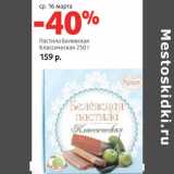 Магазин:Виктория,Скидка:Пастила Белевская
Классическая