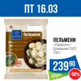 Магазин:Народная 7я Семья,Скидка:Пельмени
«Равиолло»
Домашние ГОСТ
750 г