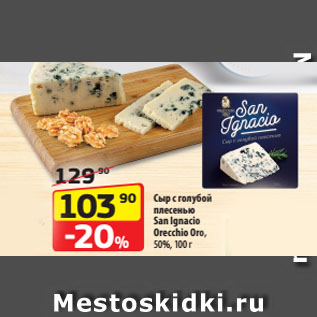 Акция - Сыр с голубой плесенью San Ignacio Orecchio Oro, 50%