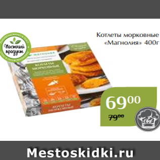 Акция - Котлеты морковные «Магнолия» 400г