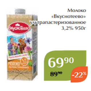 Акция - Молоко «Вкуснотеево» ультрапастеризованное 3,2% 950г