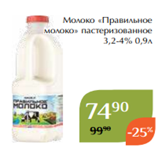 Акция - Молоко «Правильное молоко» пастеризованное 3,2-4% 0,9л