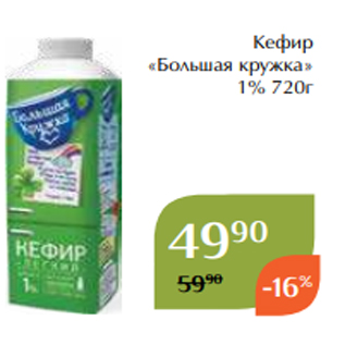 Акция - Кефир «Большая кружка» 1% 720г