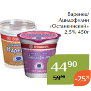 Акция - Варенец/ Ацидофилин «Останкинский» 2,5% 450г