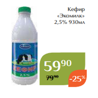 Акция - Кефир «Экомилк» 2,5% 930мл