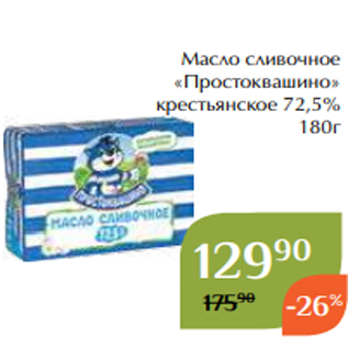 Акция - Масло сливочное «Простоквашино» крестьянское 72,5% 180г