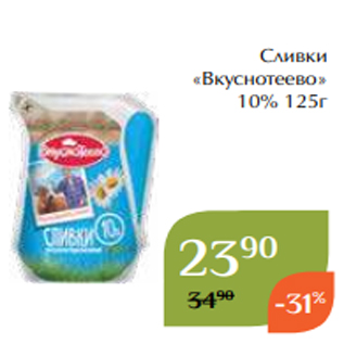 Акция - Сливки «Вкуснотеево» 10% 125г