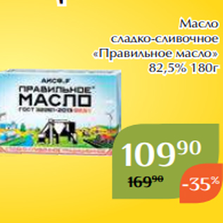 Акция - Масло сладко-сливочное «Правильное масло» 82,5% 180г