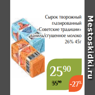 Акция - Сырок творожный глазированный «Советские традиции» ваниль/сгущенное молоко 26% 45г