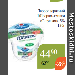 Акция - Творог зерненый 101зерно+сливки «Савушкин» 5% 130г