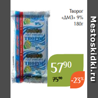 Акция - Творог «ДМЗ» 9% 180г