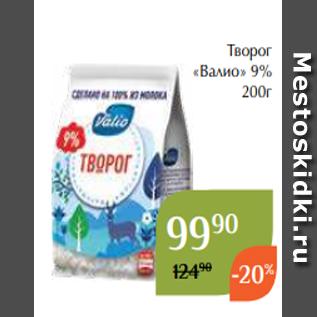 Акция - Творог «Валио» 9% 200г