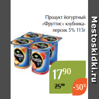 Акция - Продукт йогуртный «Фруттис» клубникаперсик 5% 115г
