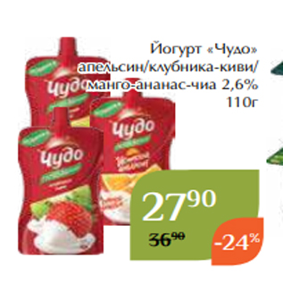 Акция - Йогурт «Чудо» апельсин/клубника-киви/ манго-ананас-чиа 2,6% 110г