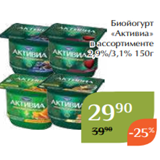 Акция - Биойогурт «Активиа» в ассортименте 2,9%/3,1% 150г