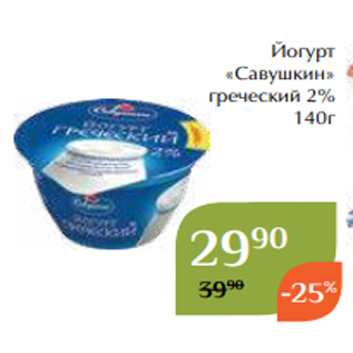 Акция - Йогурт «Савушкин» греческий 2% 140г