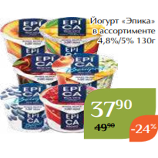 Акция - Йогурт «Эпика» в ассортименте 4,8%/5% 130г