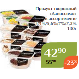 Акция - Продукт творожный «Даниссимо» в ассортименте 5,4%/5,6%/7%/7,2% 130г