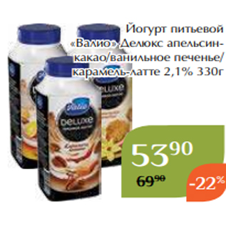 Акция - Йогурт питьевой «Валио» Делюкс апельсинкакао/ванильное печенье/ карамель-латте 2,1% 330г