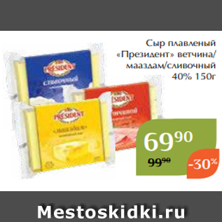 Акция - Сыр плавленый «Президент» ветчина/ мааздам/сливочный 40% 150г