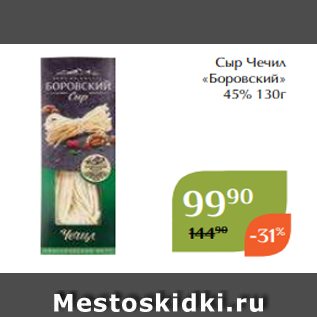 Акция - Сыр Чечил «Боровский» 45% 130г