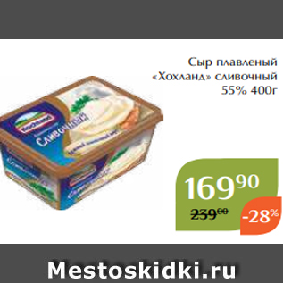 Акция - Сыр плавленый «Хохланд» сливочный 55% 400г