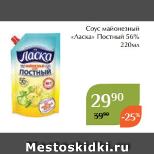 Акция - Соус майонезный «Ласка» Постный 56% 220мл