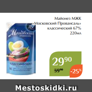 Акция - Майонез МЖК «Московский Провансаль» классический 67% 220мл