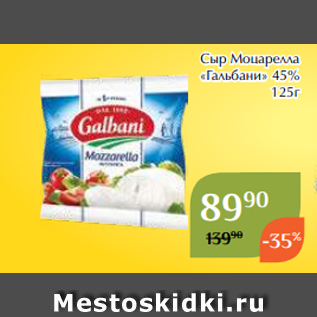 Акция - Сыр Моцарелла «Гальбани» 45% 125г
