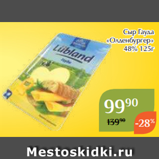 Акция - Сыр Гауда «Олденбургер» 48% 125г