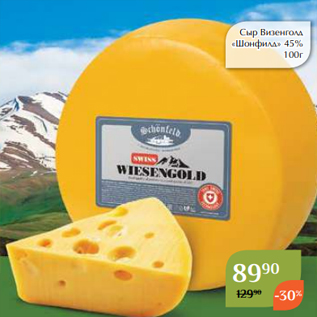 Акция - Сыр Визенголд «Шонфилд» 45% 100г