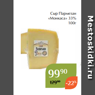 Акция - Сыр Пармезан «Монкаса» 33% 100г