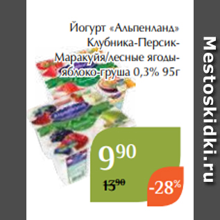 Акция - Йогурт «Альпенланд» Клубника-ПерсикМаракуйя/лесные ягодыяблоко-груша 0,3% 95г