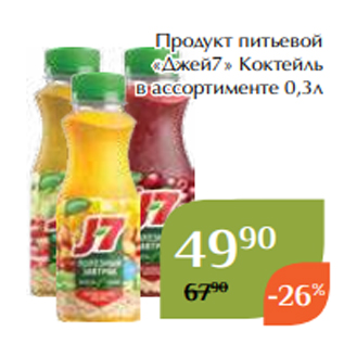 Акция - Продукт питьевой «Джей7» Коктейль в ассортименте 0,3л