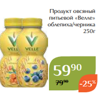 Акция - Продукт овсяный питьевой «Велле» облепиха/черника 250г