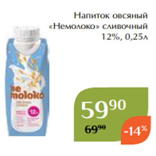 Акция - Напиток овсяный «Немолоко» сливочный 12%, 0,25л