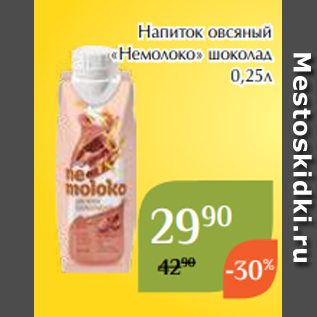 Акция - Напиток овсяный «Немолоко» шоколад 0,25л