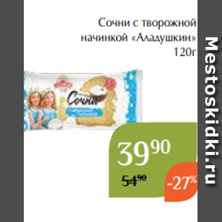 Акция - Сочни с творожной начинкой «Аладушкин» 120г