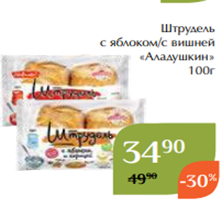 Акция - Штрудель с яблоком/с вишней «Аладушкин» 100г