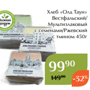 Акция - Хлеб «Олд Таун» Вестфальский/ Мультизлаковый с семенами/Ржевский с тмином 450г