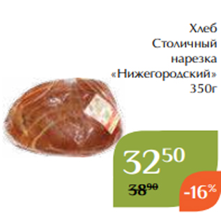 Акция - Хлеб Столичный нарезка «Нижегородский» 350г