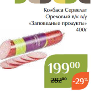 Акция - Колбаса Сервелат Ореховый в/к в/у «Заповедные продукты» 400г