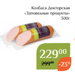 Акция - Колбаса Докторская «Заповедные продукты» 500г