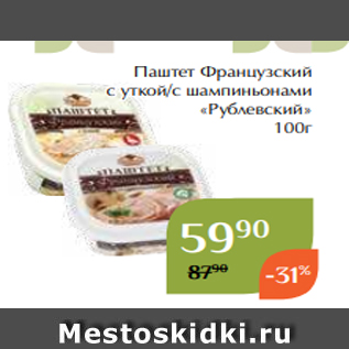 Акция - Паштет Французский с уткой/с шампиньонами «Рублевский» 100г